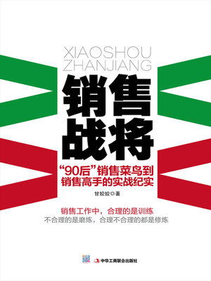 cover image of 销售战将